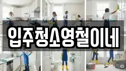 입주청소영철이네