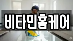 비타민홈케어