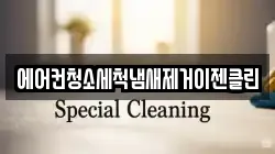 에어컨청소세척냄새제거이젠클린