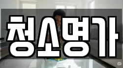 경기 광주시 곤지암읍 청소,입주청소,사무실청소,에어컨청소,특수청소,상가청소,거주청소,유품정리