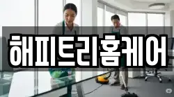 해피트리홈케어
