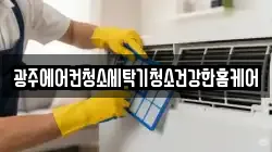 광주에어컨청소세탁기청소건강한홈케어