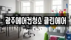 광주에어컨청소 클린에어