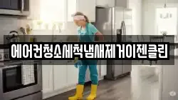에어컨청소세척냄새제거이젠클린