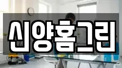 신양홈그린