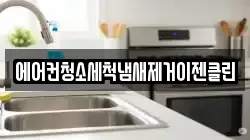 에어컨청소세척냄새제거이젠클린