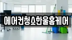 에어컨청소한울홈케어