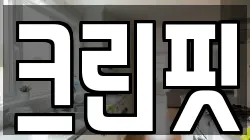 크린핏