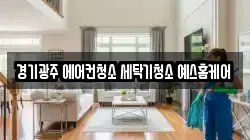 경기광주 에어컨청소 세탁기청소 예스홈케어