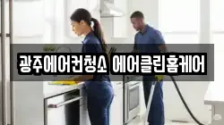 광주에어컨청소 에어클린홈케어