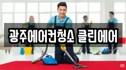 광주에어컨청소 클린에어