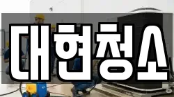 대현청소
