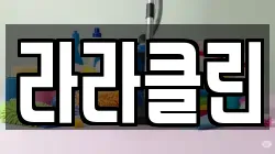라라클린