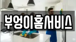 부엉이홈서비스