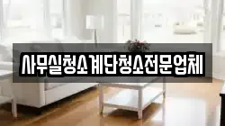 사무실청소계단청소전문업체