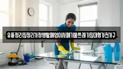 유품정리집정리가정생활폐업이사폐기물쓰레기집대형가전가구