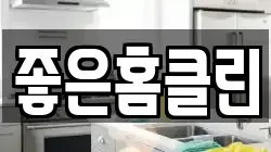 좋은홈클린