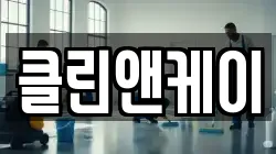 클린앤케이