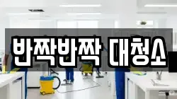 반짝반짝 대청소