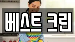 베스트 크린