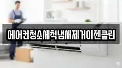 에어컨청소세척냄새제거이젠클린