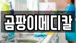 곰팡이메디칼