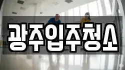 광주입주청소