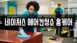 네이처스 에어컨청소 홈케어