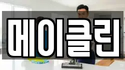 메이클린