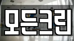 모든크린