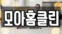 모아홈클린