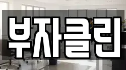 경기 광주시 매산동 청소,입주청소,사무실청소,에어컨청소,특수청소,상가청소,거주청소,유품정리