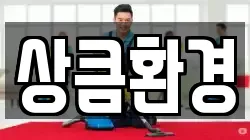 상큼환경