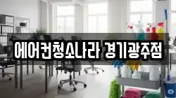 에어컨청소나라 경기광주점