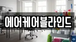 에어케어블라인드