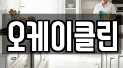 오케이클린