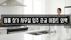 원룸 상가 사무실 입주 준공 아파트 외벽