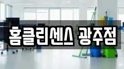 홈클린센스 광주점