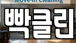빡클린