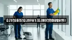 중고가전유품정리중고사무용가구중고에어컨판매재활용센터