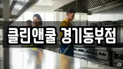 클린앤쿨 경기동부점