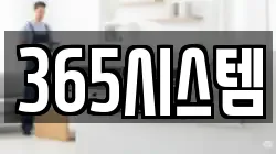 365시스템