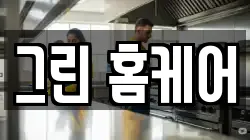그린 홈케어