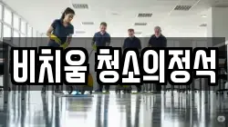 경기 광주시 목현동 청소,입주청소,사무실청소,에어컨청소,특수청소,상가청소,거주청소,유품정리