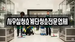 사무실청소계단청소전문업체
