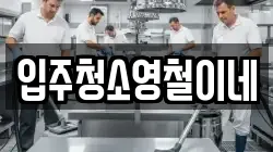 입주청소영철이네