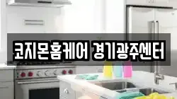 코지몬홈케어 경기광주센터