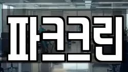 파크크린