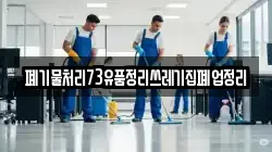 폐기물처리73유품정리쓰레기집폐업정리