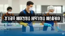 경기광주 에어컨청소 세탁기청소 예스홈케어
